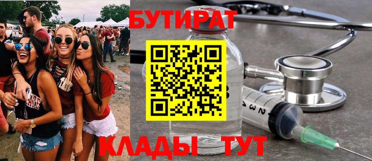 Бутират Butirat Нерюнгри